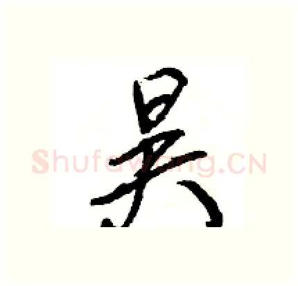 昊硬笔行书写法,摘自王旻硬笔书法字帖