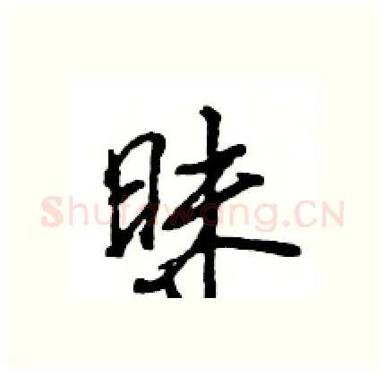 昧硬笔行书写法,摘自王旻硬笔书法字帖