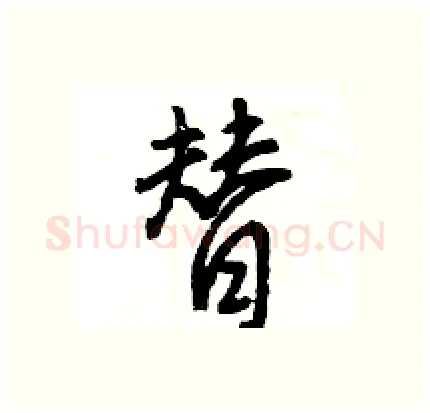 替硬笔行书写法,摘自王旻硬笔书法字帖