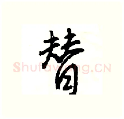 替硬笔行书写法,摘自王旻硬笔书法字帖