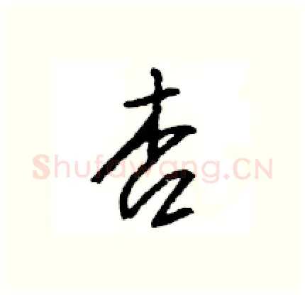 杏硬笔行书写法,摘自王旻硬笔书法字帖
