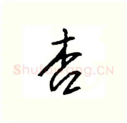 杏硬笔行书写法,摘自王旻硬笔书法字帖