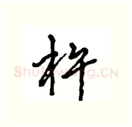 杵硬笔行书写法,摘自王旻硬笔书法字帖