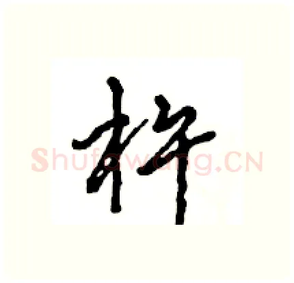 杵硬笔行书写法,摘自王旻硬笔书法字帖