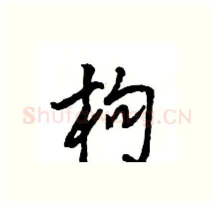 枸硬笔行书写法,摘自王旻硬笔书法字帖