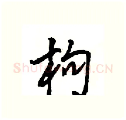 枸硬笔行书写法,摘自王旻硬笔书法字帖