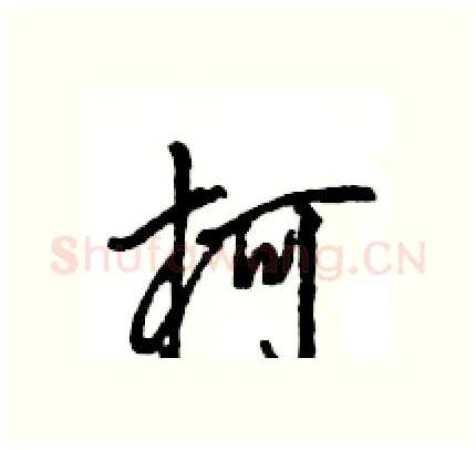 柯硬笔行书写法,摘自王旻硬笔书法字帖
