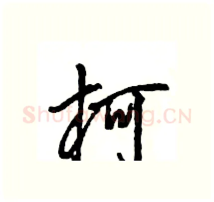 柯硬笔行书写法,摘自王旻硬笔书法字帖