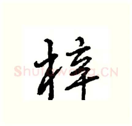 梓硬笔行书写法,摘自王旻硬笔书法字帖