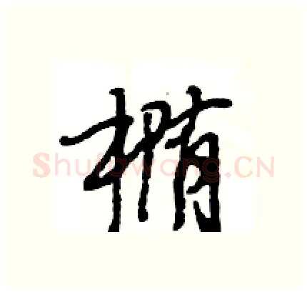 椭硬笔行书写法,摘自王旻硬笔书法字帖