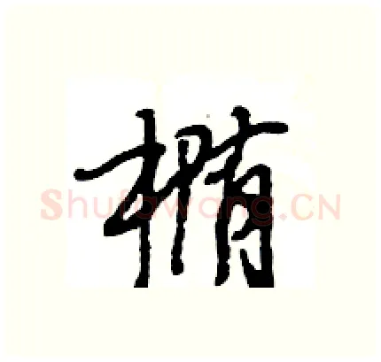 椭硬笔行书写法,摘自王旻硬笔书法字帖