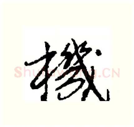 機硬笔行书写法,摘自王旻硬笔书法字帖