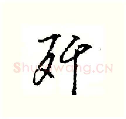 歼硬笔行书写法,摘自王旻硬笔书法字帖