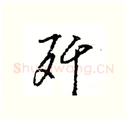歼硬笔行书写法,摘自王旻硬笔书法字帖