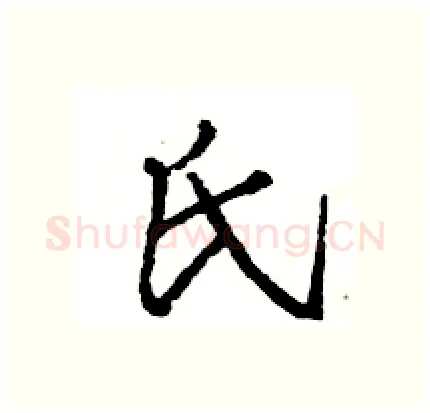 氏硬笔行书写法,摘自王旻硬笔书法字帖