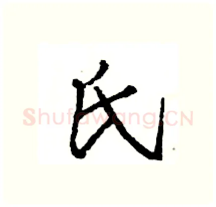 氏硬笔行书写法,摘自王旻硬笔书法字帖