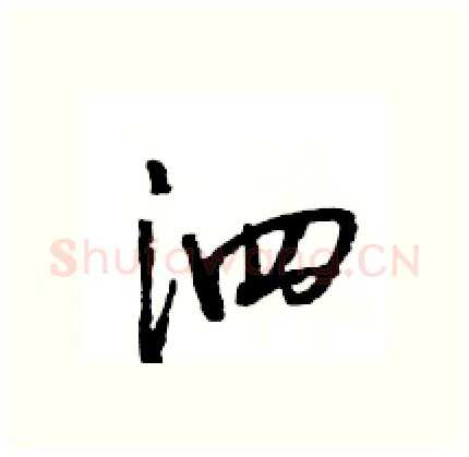泗硬笔行书写法,摘自王旻硬笔书法字帖