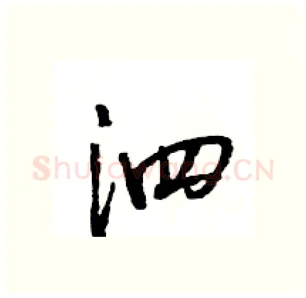 泗硬笔行书写法,摘自王旻硬笔书法字帖