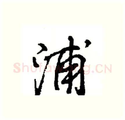 浦硬笔行书写法,摘自王旻硬笔书法字帖