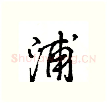 浦硬笔行书写法,摘自王旻硬笔书法字帖