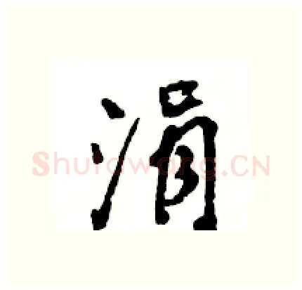 涓硬笔行书写法,摘自王旻硬笔书法字帖