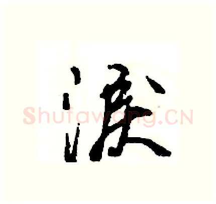 淚硬笔行书写法,摘自王旻硬笔书法字帖