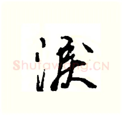 淚硬笔行书写法,摘自王旻硬笔书法字帖