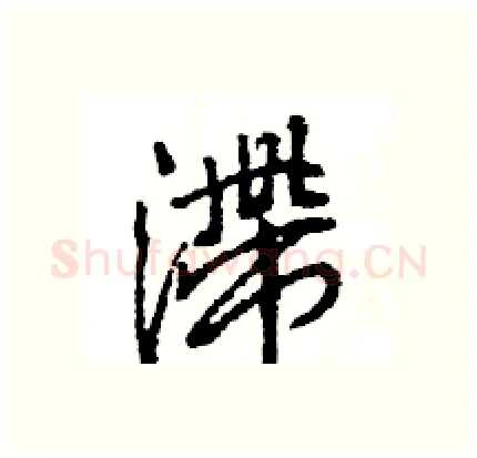 滞硬笔行书写法,摘自王旻硬笔书法字帖