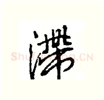 滞硬笔行书写法,摘自王旻硬笔书法字帖