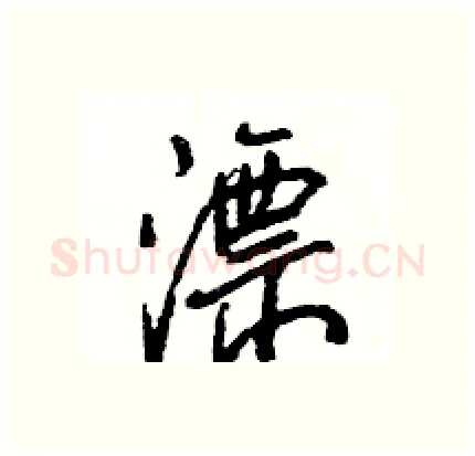 漂硬笔行书写法,摘自王旻硬笔书法字帖