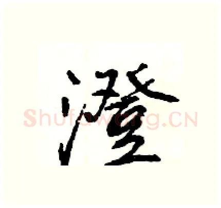 澄硬笔行书写法,摘自王旻硬笔书法字帖