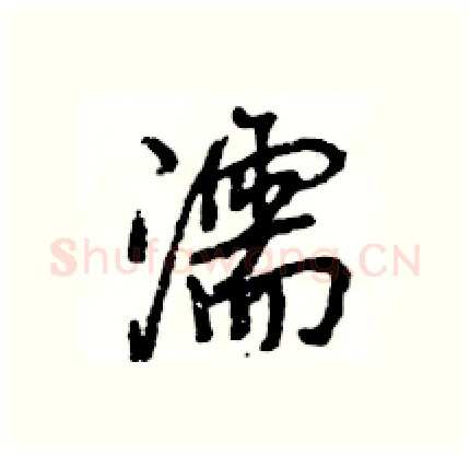 濡硬笔行书写法,摘自王旻硬笔书法字帖