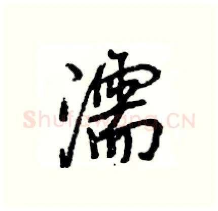 濡硬笔行书写法,摘自王旻硬笔书法字帖