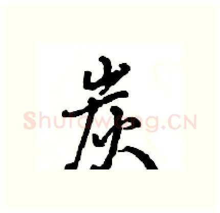 炭硬笔行书写法,摘自王旻硬笔书法字帖