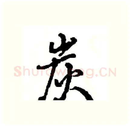 炭硬笔行书写法,摘自王旻硬笔书法字帖