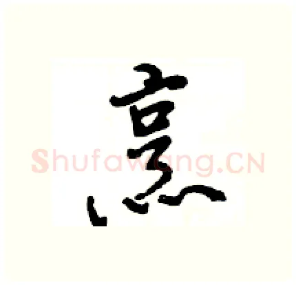 烹硬笔行书写法,摘自王旻硬笔书法字帖