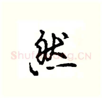 然硬笔行书写法,摘自王旻硬笔书法字帖