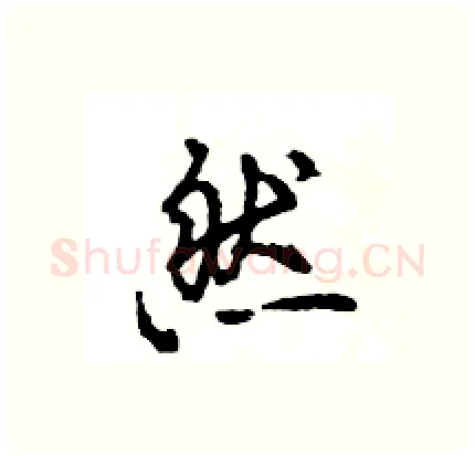 然硬笔行书写法,摘自王旻硬笔书法字帖