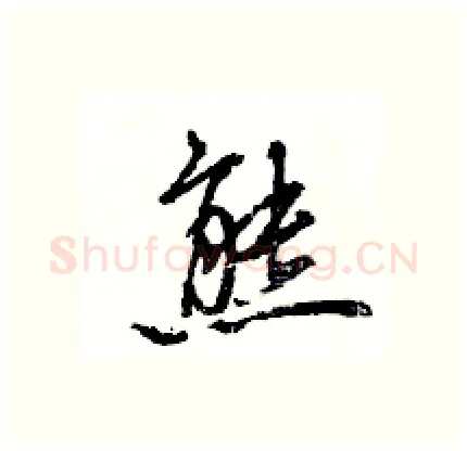 熊硬笔行书写法,摘自王旻硬笔书法字帖