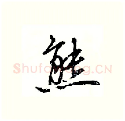熊硬笔行书写法,摘自王旻硬笔书法字帖