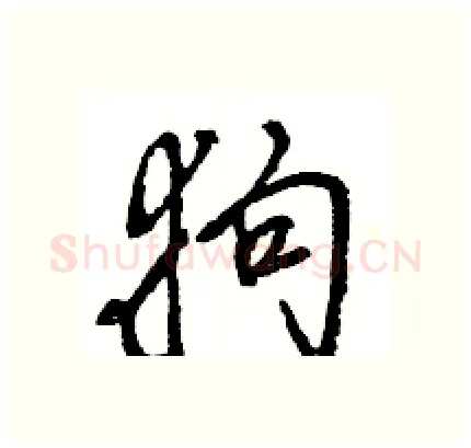 狗硬笔行书写法,摘自王旻硬笔书法字帖