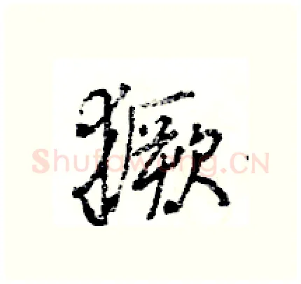 獗硬笔行书写法,摘自王旻硬笔书法字帖