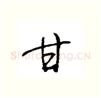 甘硬笔行书写法,摘自王旻硬笔书法字帖