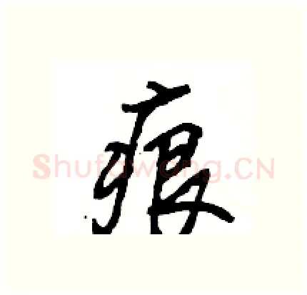 痕硬笔行书写法,摘自王旻硬笔书法字帖
