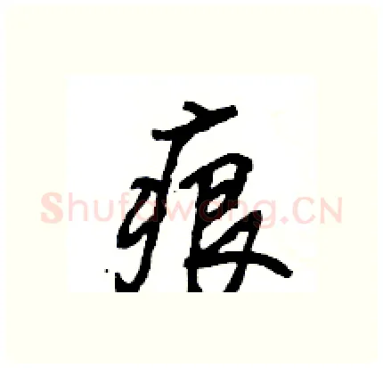 痕硬笔行书写法,摘自王旻硬笔书法字帖