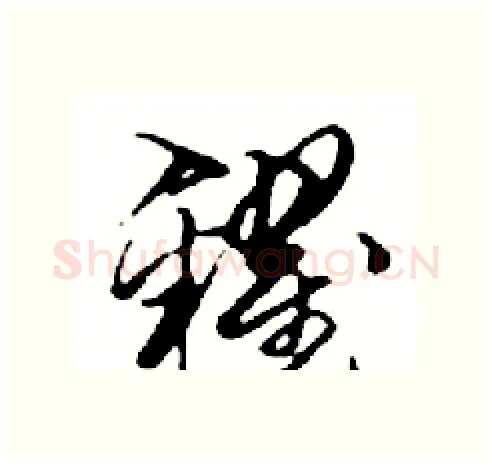 糴硬笔行书写法,摘自邓散木硬笔书法字帖