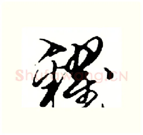 糴硬笔行书写法,摘自邓散木硬笔书法字帖