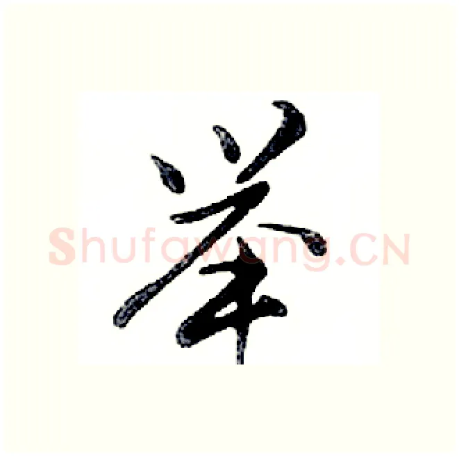 举硬笔行书写法,摘自邓散木硬笔书法字帖