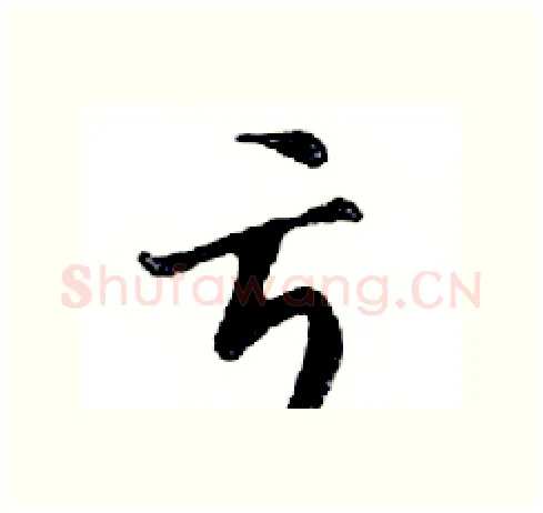 亏硬笔行书写法,摘自邓散木硬笔书法字帖
