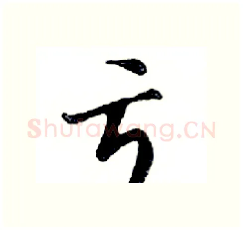 亏硬笔行书写法,摘自邓散木硬笔书法字帖
